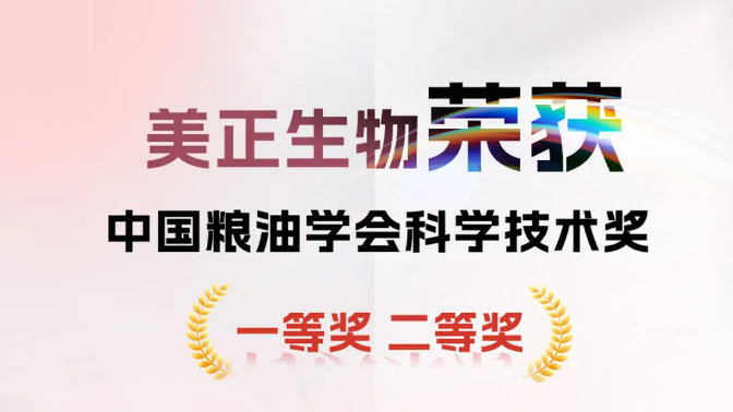 美正生物榮獲中國糧油學(xué)會科學(xué)技術(shù)獎(jiǎng)一等獎(jiǎng)&二等獎(jiǎng)