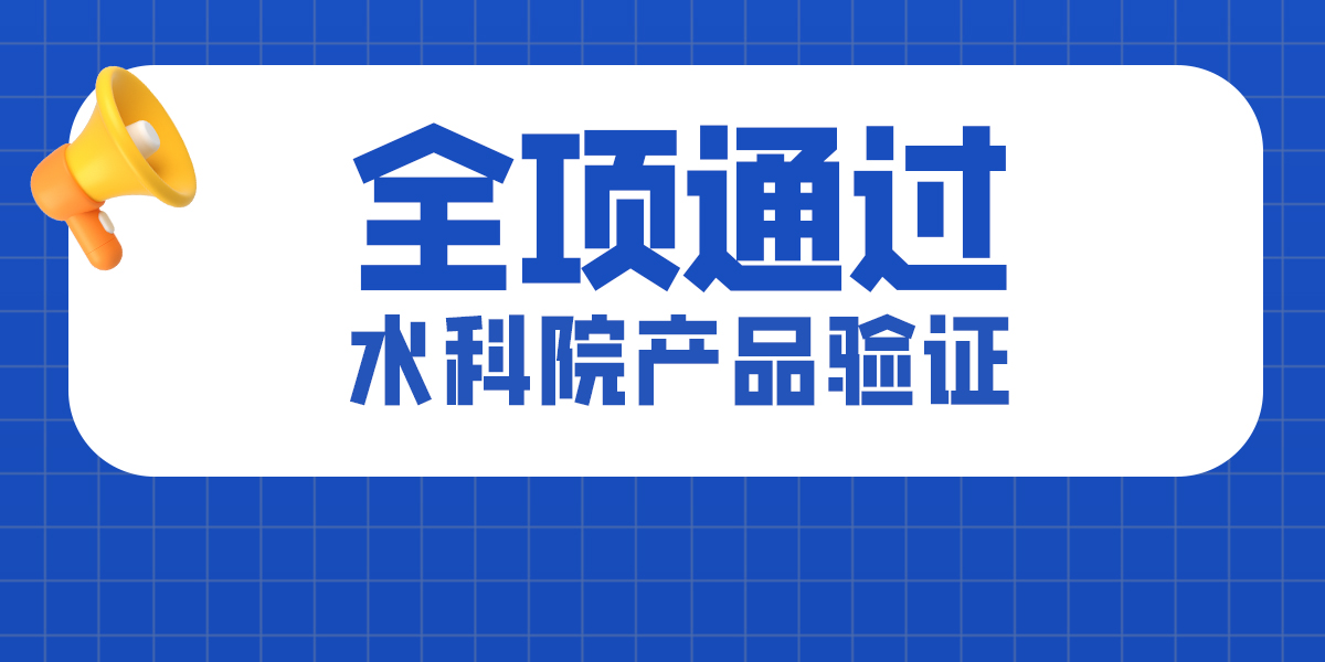 喜報(bào)！美正生物全項(xiàng)通過水科院產(chǎn)品驗(yàn)證！再創(chuàng)佳績！